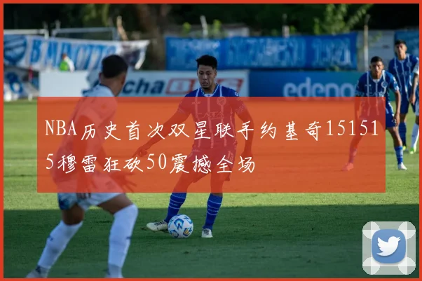 NBA历史首次双星联手约基奇151515穆雷狂砍50震撼全场