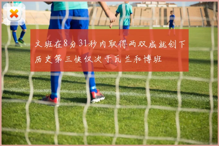 文班在8分31秒内取得两双成就创下历史第三快仅次于瓦兰和博班